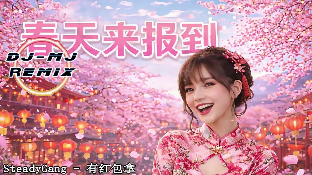 黄佳佳, 安祈爾, 曹峰, 湖胜 - 春天来报到 DJ-MJ Electro Bounce Remix【2026新年歌】🔥🔥 4K MV