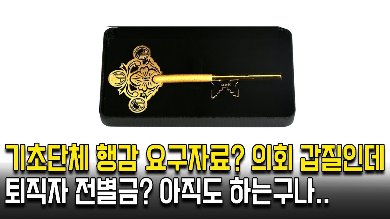 지방의회 갑질. 영월군 퇴직자 전별금 털어주세요!
