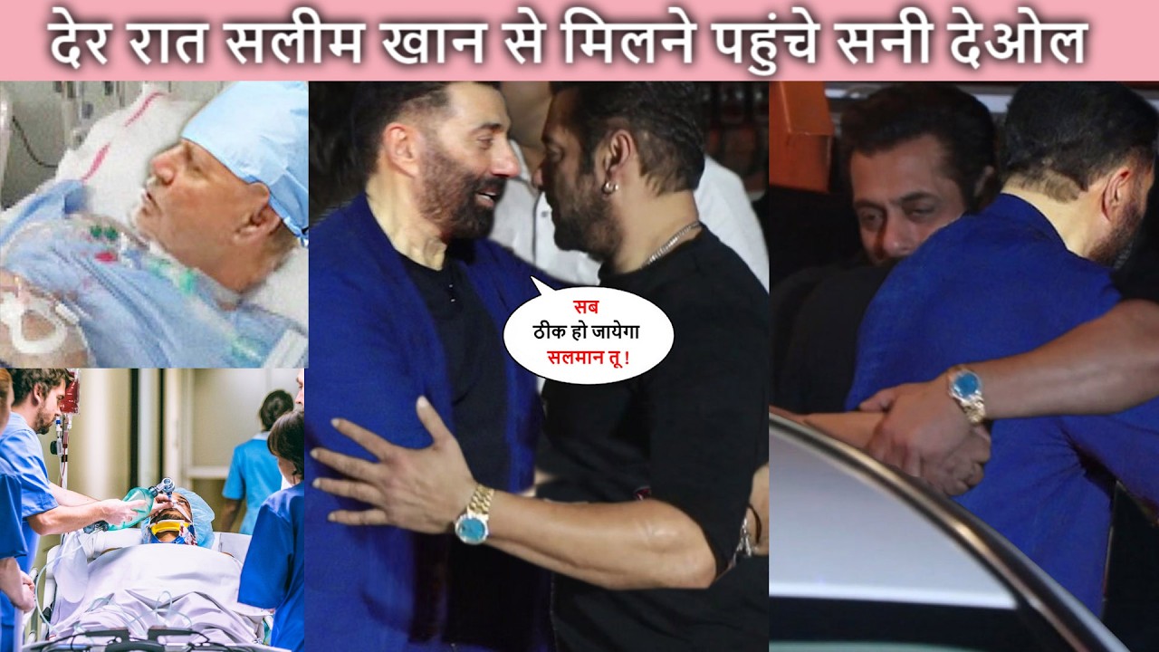 Sunny Deol देर रात पहुंचे Salim Khan से मिले Lilavati Hospital ! Salman को किया सपोर्ट !