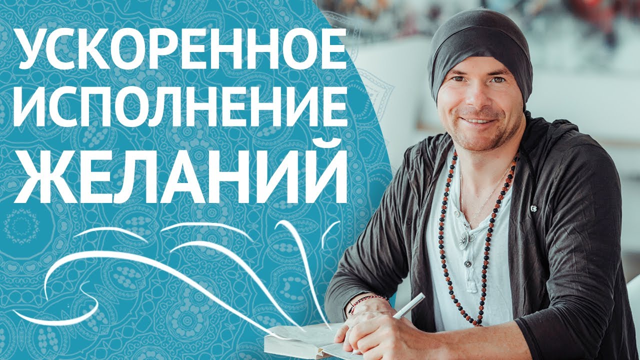 Крутая Техника Быстрого Исполнения Желаний / Как Исполнить Желание?