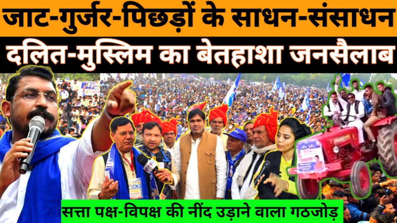 दलित-मुस्लिम गठजोड़ को जाट-गुर्जर के ट्रेक्टरों का साथ! नीली क्रांति का आगाज! #national_janmat 