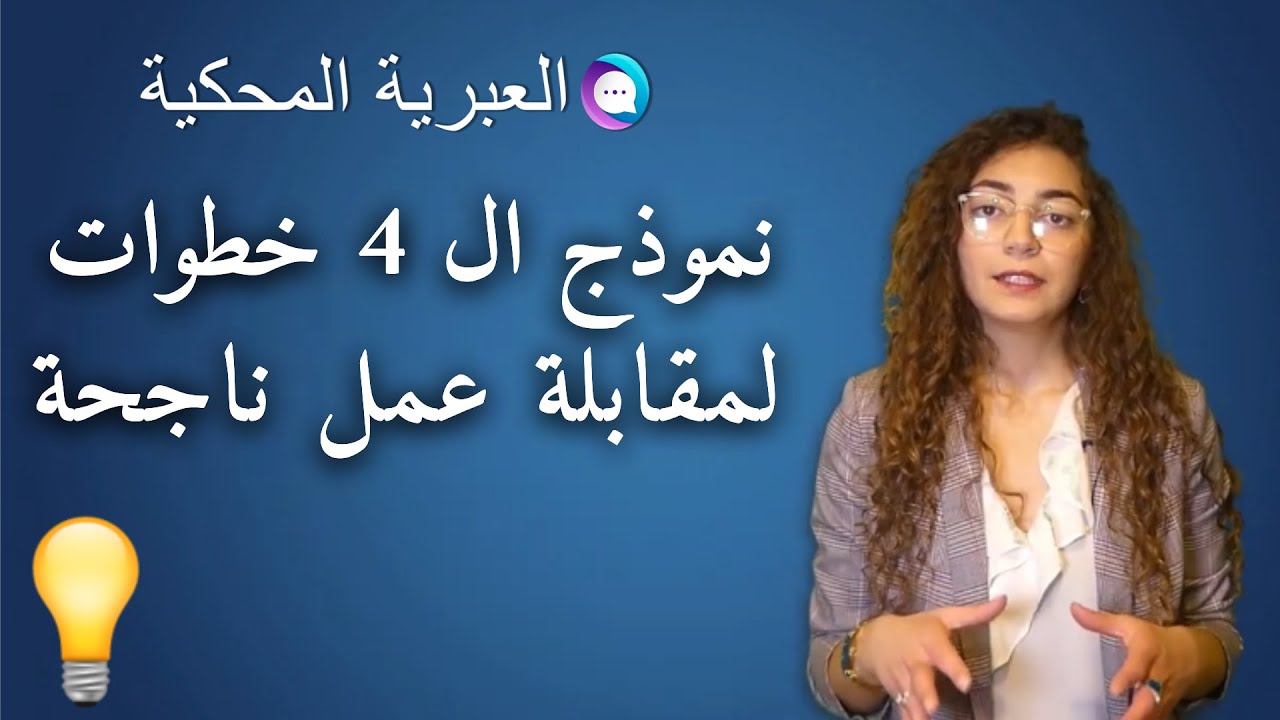 العبرية المحكية - نموذج الاربع خطوات لمقابلة عمل ناجحة 💼💡 (מודל ארבעת השלבים לראיון עבודה מוצלח)