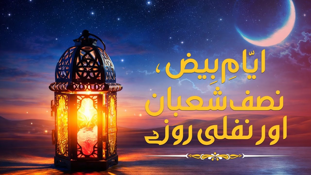 ايّامِ بِيض،نصف شعبان اور نفلى روزے۔ (📚 شعبان المعظم سیریز)