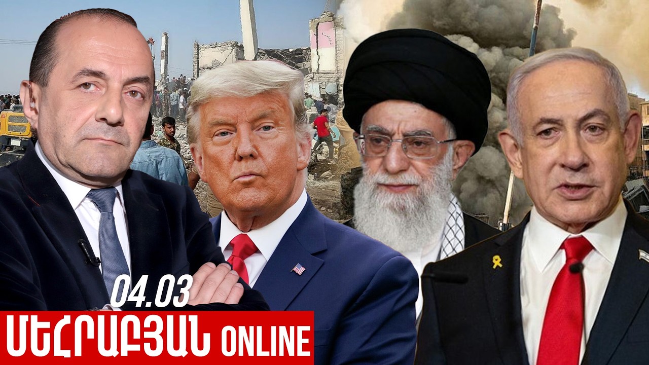 ՄԵՀՐԱԲՅԱՆ ONLINE I 04 ՄԱՐՏ , 2026