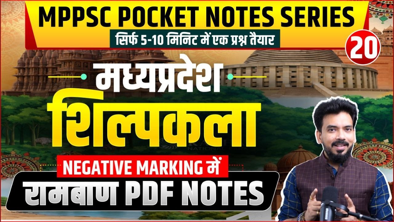 मध्‍यप्रदेश - शिल्‍पकला | Pocket Notes Series 20/101। Only 10 Min। MPPSC All Exams