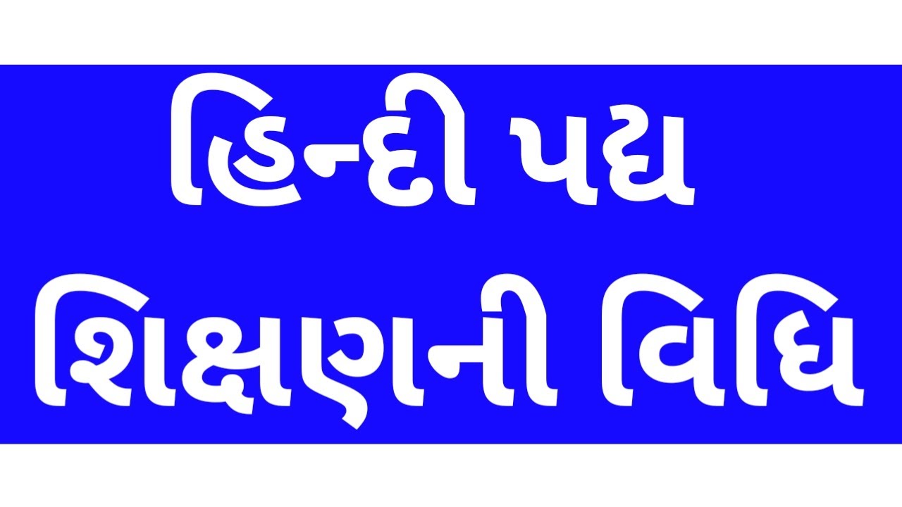 પદ્ય શિક્ષણની પદ્ધતિઓ //padhy Shikshan Paddati //કવિતા શિક્ષણની વિધિઓ