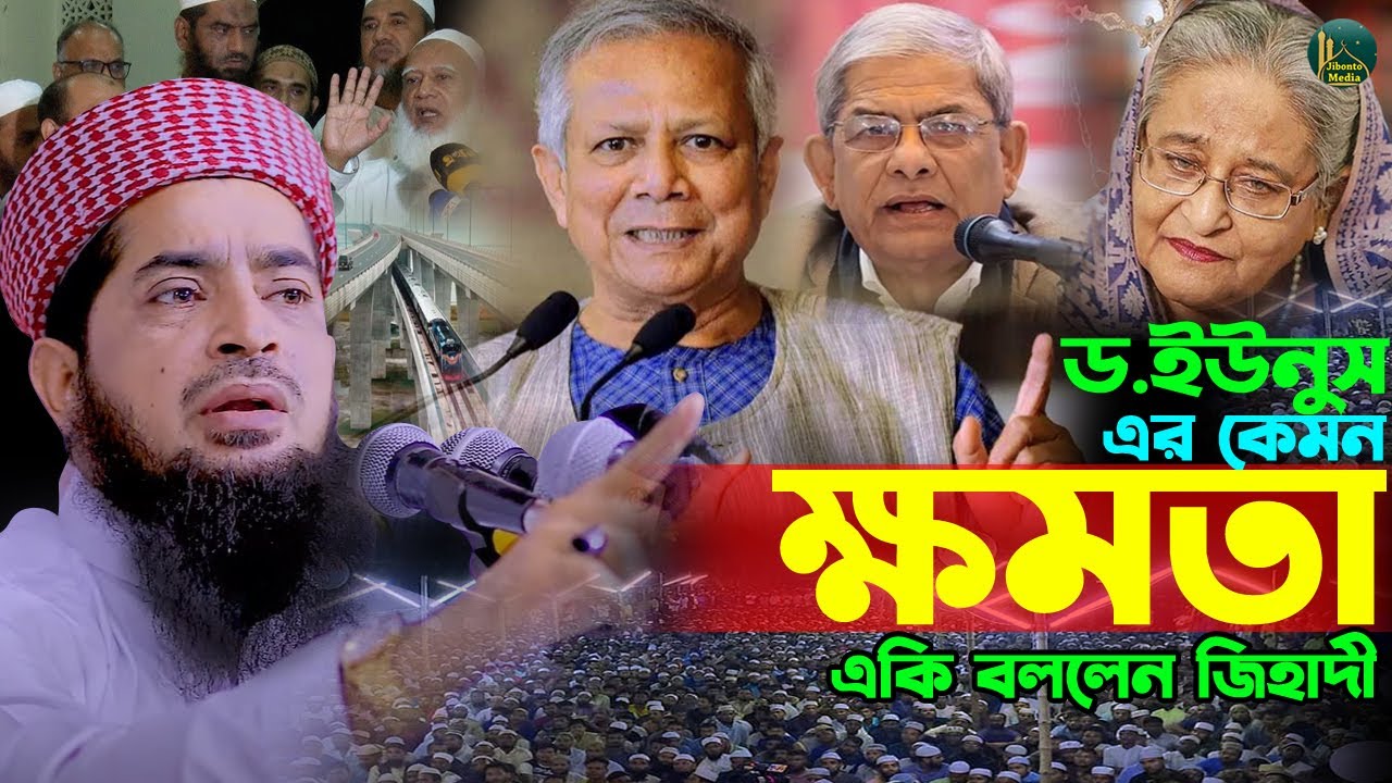 ড.ইউনুস কতো দিন ক্ষমতায় থাকবে একি বললেন জিহাদী | Eliasur rahman zihadi | মুফতী ইলিয়াছুর রহমান জিহাদী