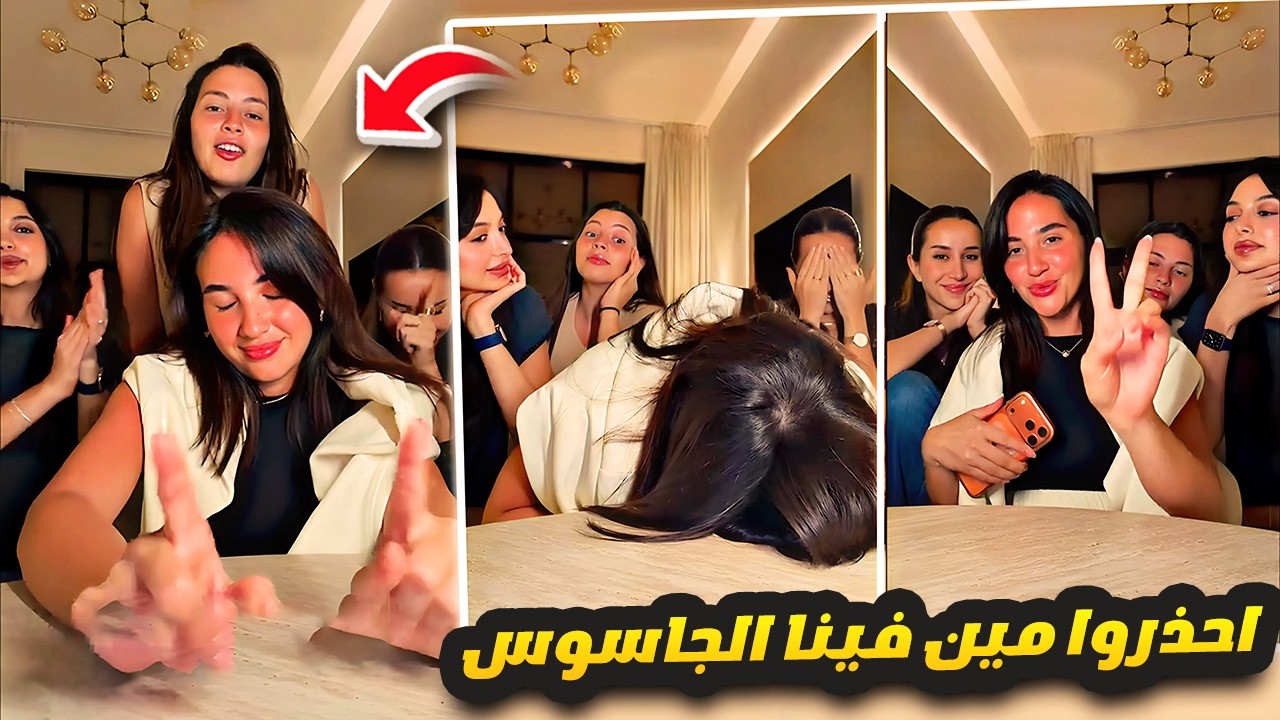 تحدي لعبة الجاسوس مع البنات 🎀❤️ سارة الورع