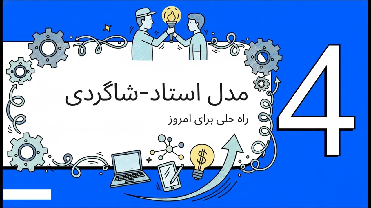 مدل استاد شاگردی برای آینده