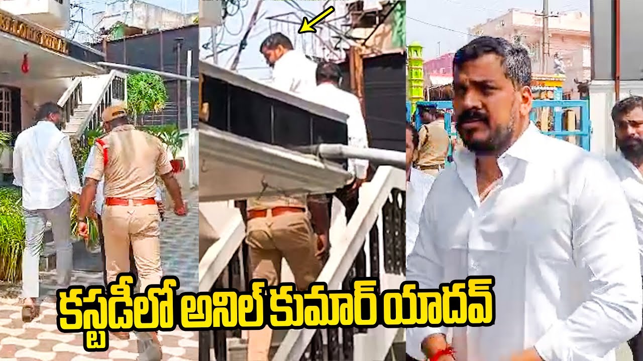 కస్టడీలో అనిల్ కుమార్ యాదవ్  Anil Kumar Yadav Attend Police Investigation in Nellore DSP Office