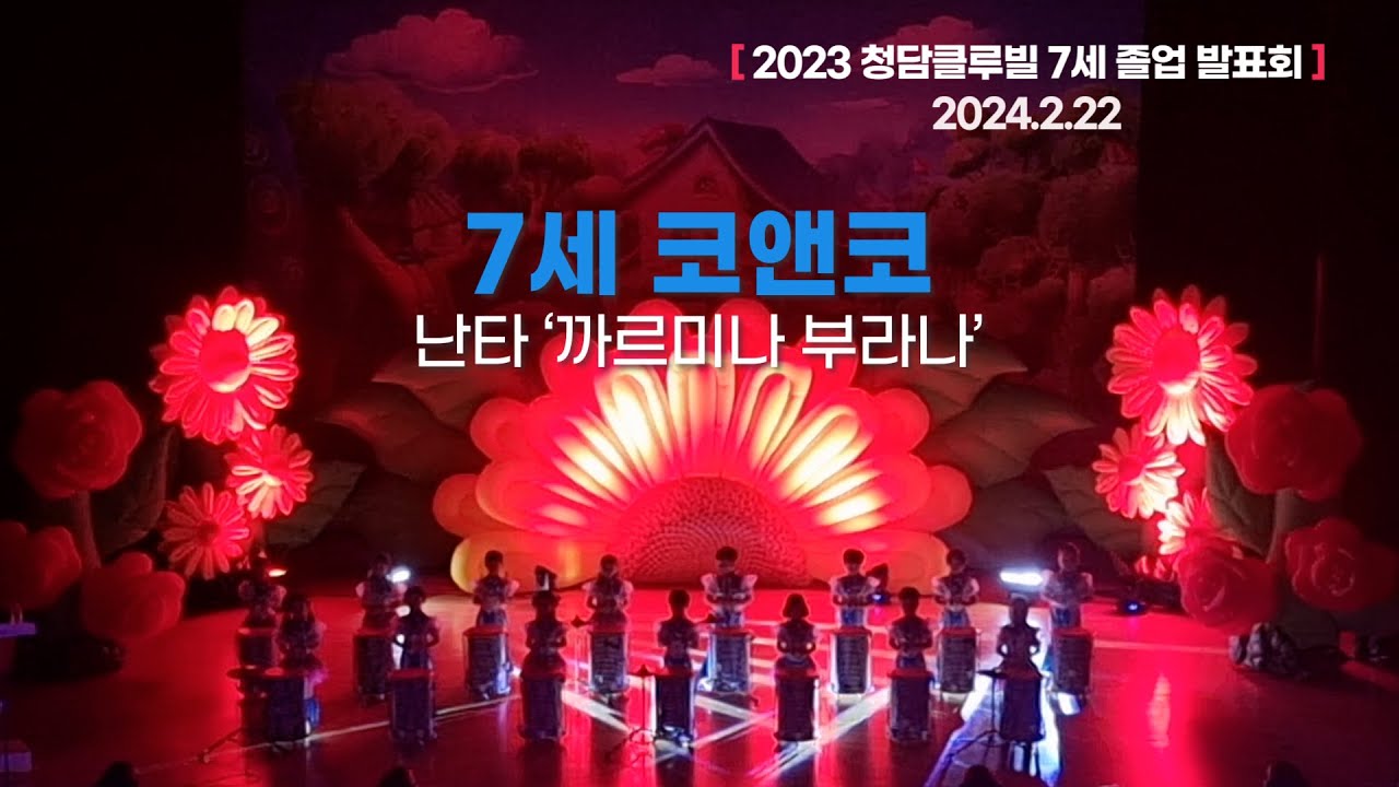 #청담클루빌어학원 수료.졸업 발표회 : 7세 코앤코 : 난타 까르미나 부라나  2024.2.22일