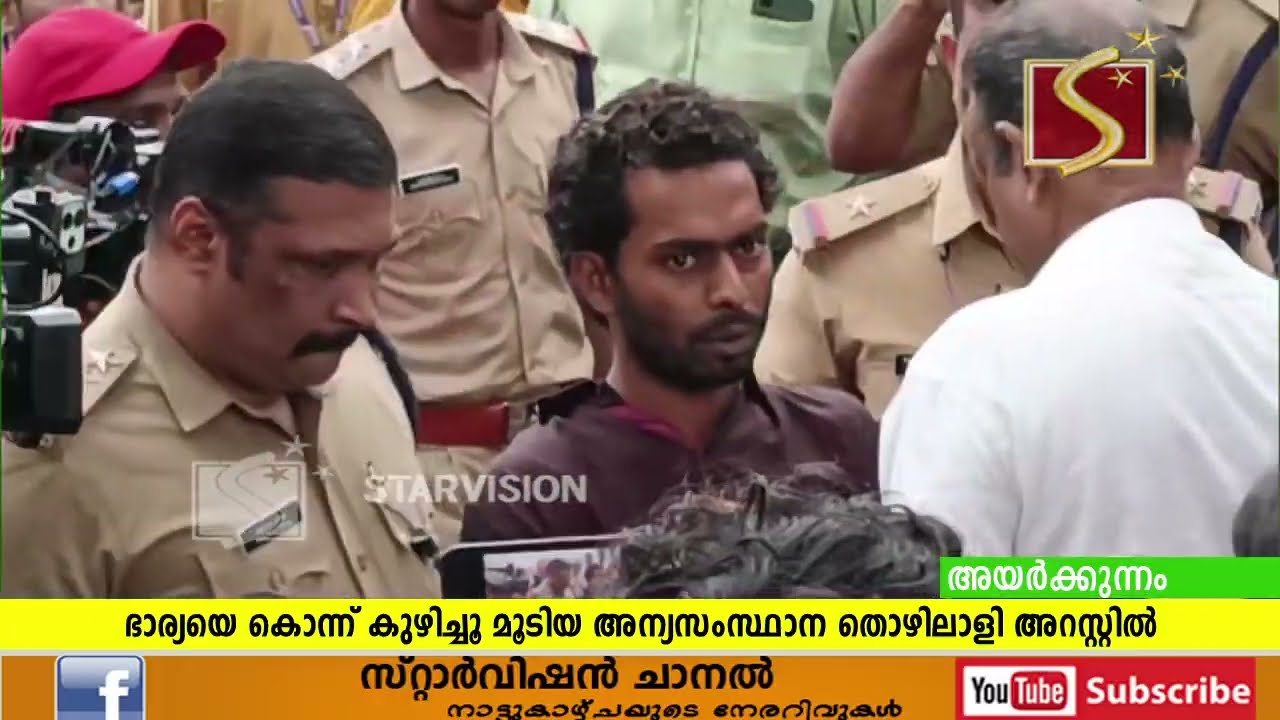 അയര്&zwj;ക്കുന്നത്ത് ഭാര്യയെ കൊ. ന്ന് കുഴിച്ചൂ മൂടിയ അന്യസംസ്ഥാന തൊഴിലാളി അറസ്റ്റില്&zwj;