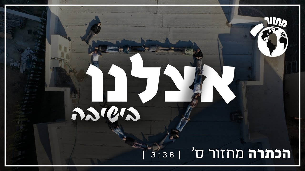 אצלנו בישיבה | הכתרה תשפ
