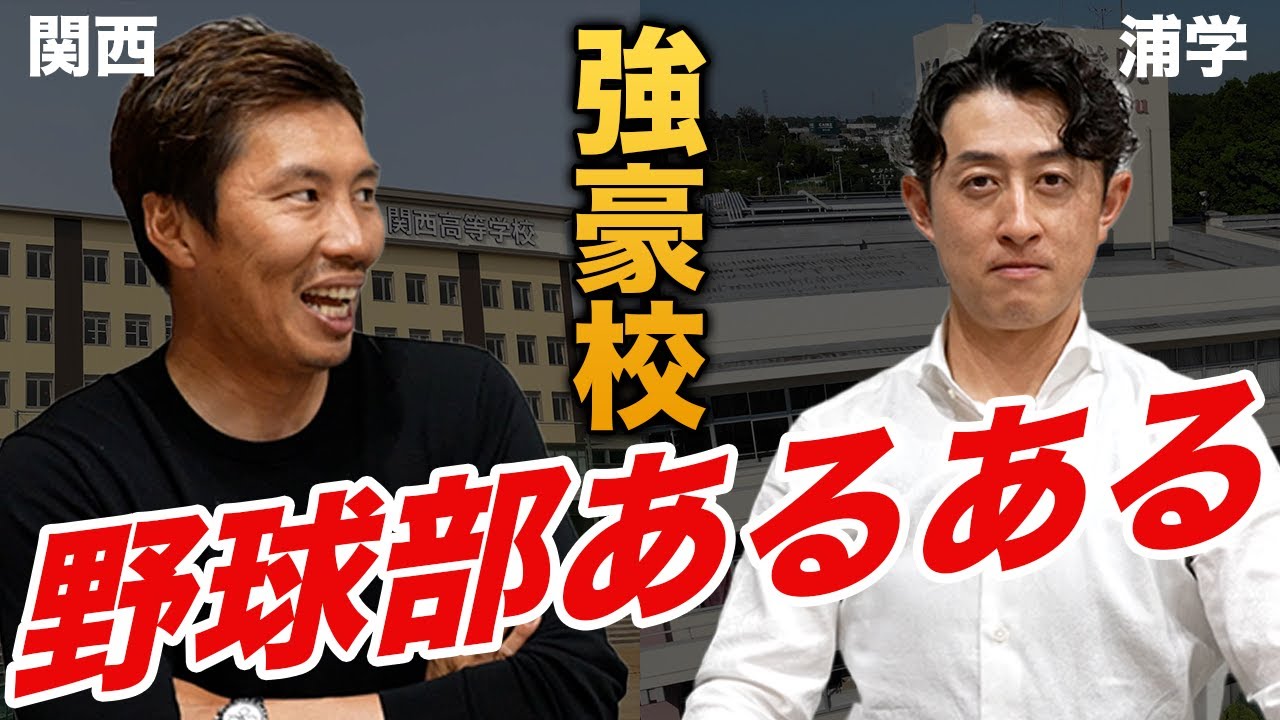 浦和学院の野球部あるあるを聞いて本気で引く上田剛史
