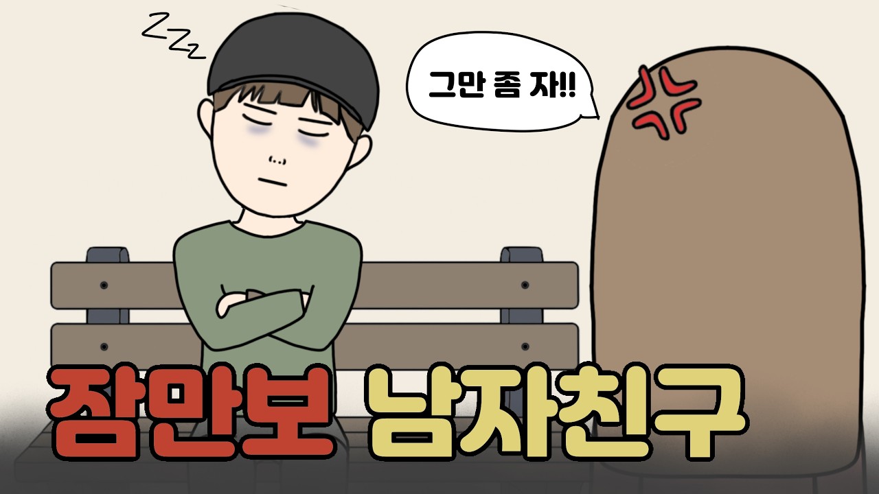 잠에 지배당한 남자친구