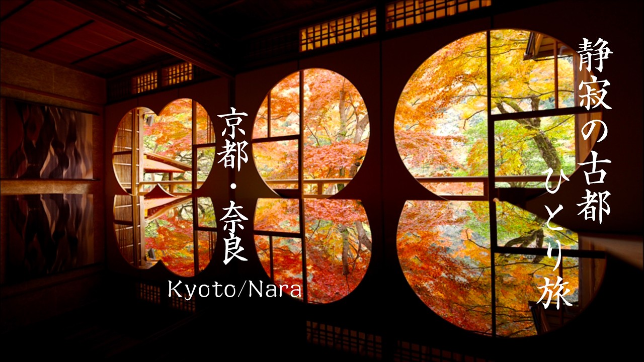 【息をのむ絶景】京都と奈良、静寂の古都をめぐる2泊3日のひとり旅 その1【4K/8K HDR】