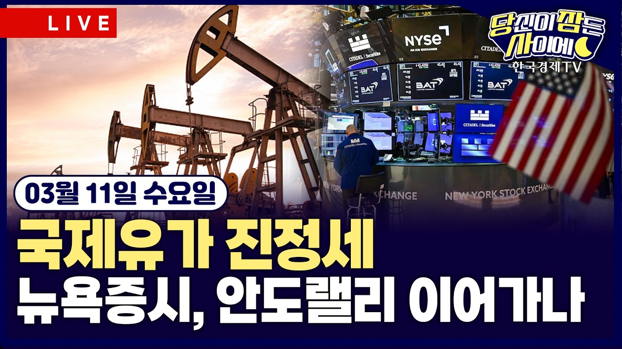 [🔴03/11 #당잠사] 이란 전쟁 긴장 완화…유가 80달러 진정세 | 미국 “호르무즈 유조선 호위, 사실 아냐” | #엔비디아 #아마존 #마이크론