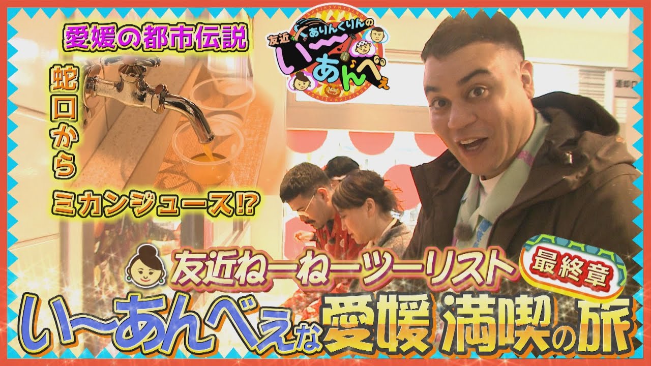 友近×ありんくりんのい～あんべぇ Vol.33 街ぶら×即興コント【まだまだ撮れたよ！愛媛スペシャル！友近ツーリストでいく愛媛旅最終章！】 2025年6月7日放送（沖縄テレビ）
