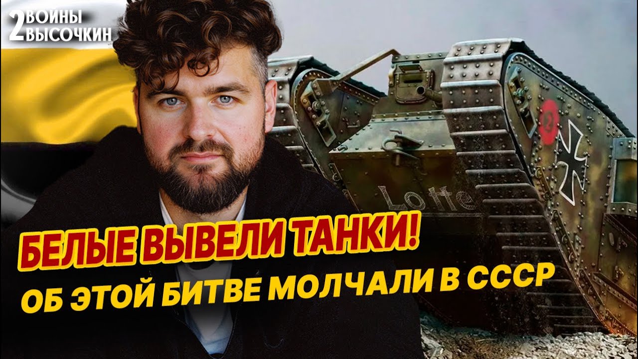 БЕЛЫЕ вывели ТАНКИ! Битва 1920 года, о которой МОЛЧАЛИ