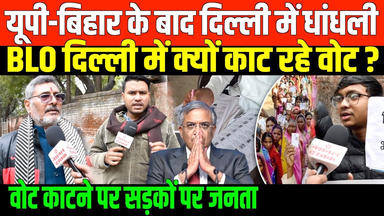 दिल्ली में BLO क्यों काट रहे वोट ?/EXCLUSIVE GROUND REPORT ON VOTE DELETE IN DELHI