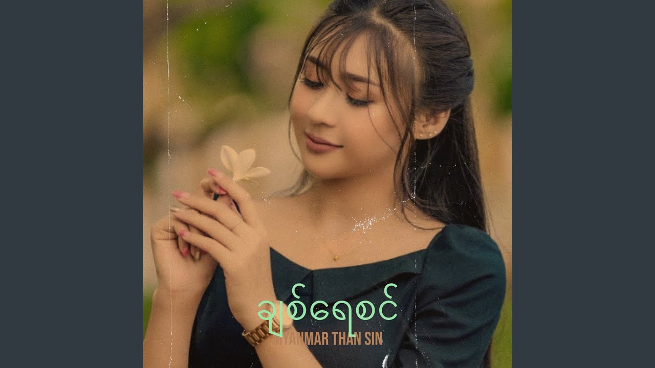 ချစ်ရေစင်