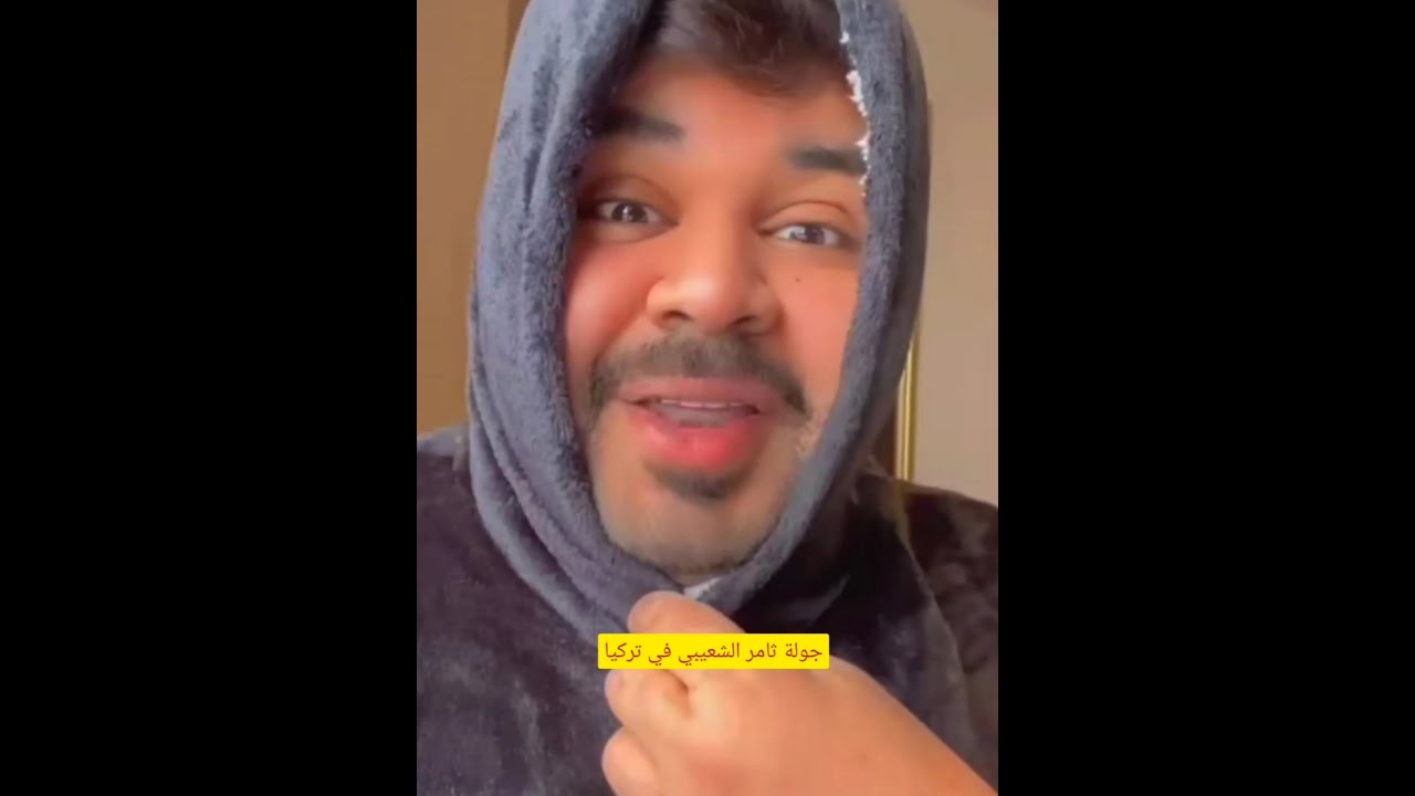 جولة ثامر الشعيبي في تركيا 🌺