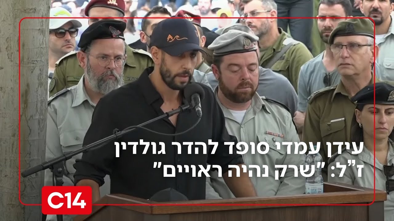 עידן עמדי סופד בדמעות להדר גולדין: 