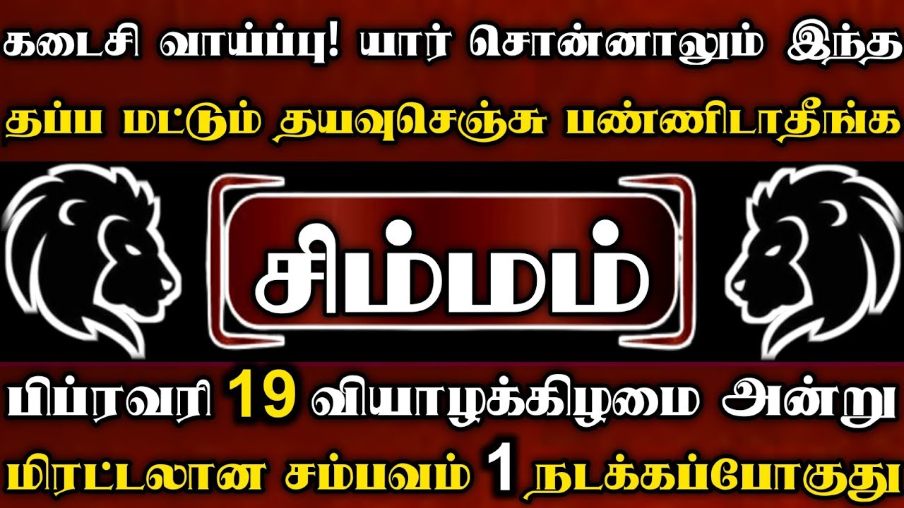 சிம்மம் 🔥 கடைசி வாய்ப்பு FEB 15 மஹா சிவராத்திரி அன்று எதிர்பார்காத மிரட்டலான சம்பவம் 1 நடக்கப்போகுது