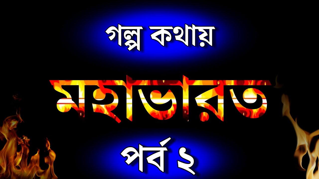 সম্পূর্ণ মহাভারতের কাহিনী - পর্ব ২ | Mahabharat Episode 2 | Mahabharata full Audiobook in Bengali