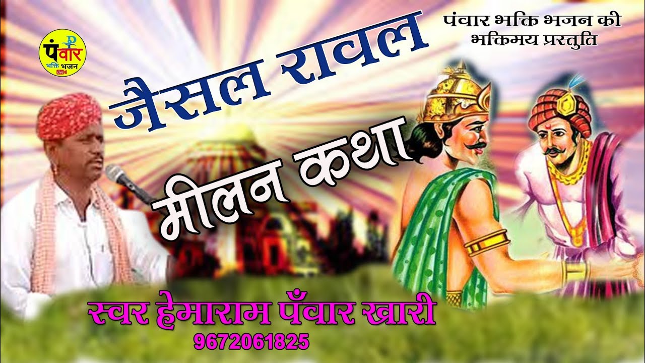 Jaisal Rawal Milan Katha !! जैसल रावल मिलन कथा मारवाड़ी ~ गायक हेमाराम पंवार