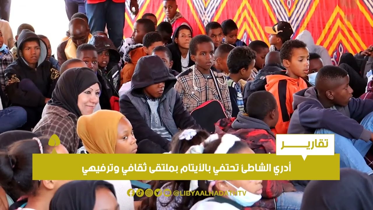 تقرير | أدري الشاطئ تحتفي بالأيتام بملتقى ثقافي وترفيهي