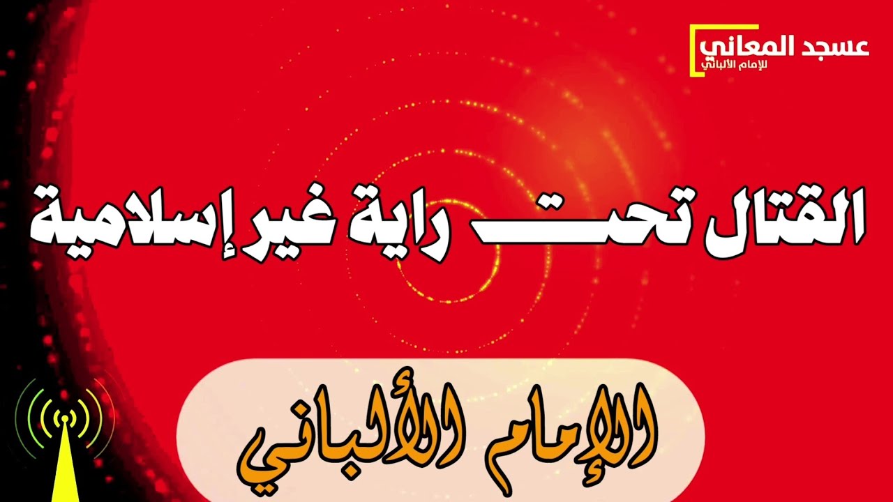 القتال تحت راية غير إسلامية | الإمام الألباني