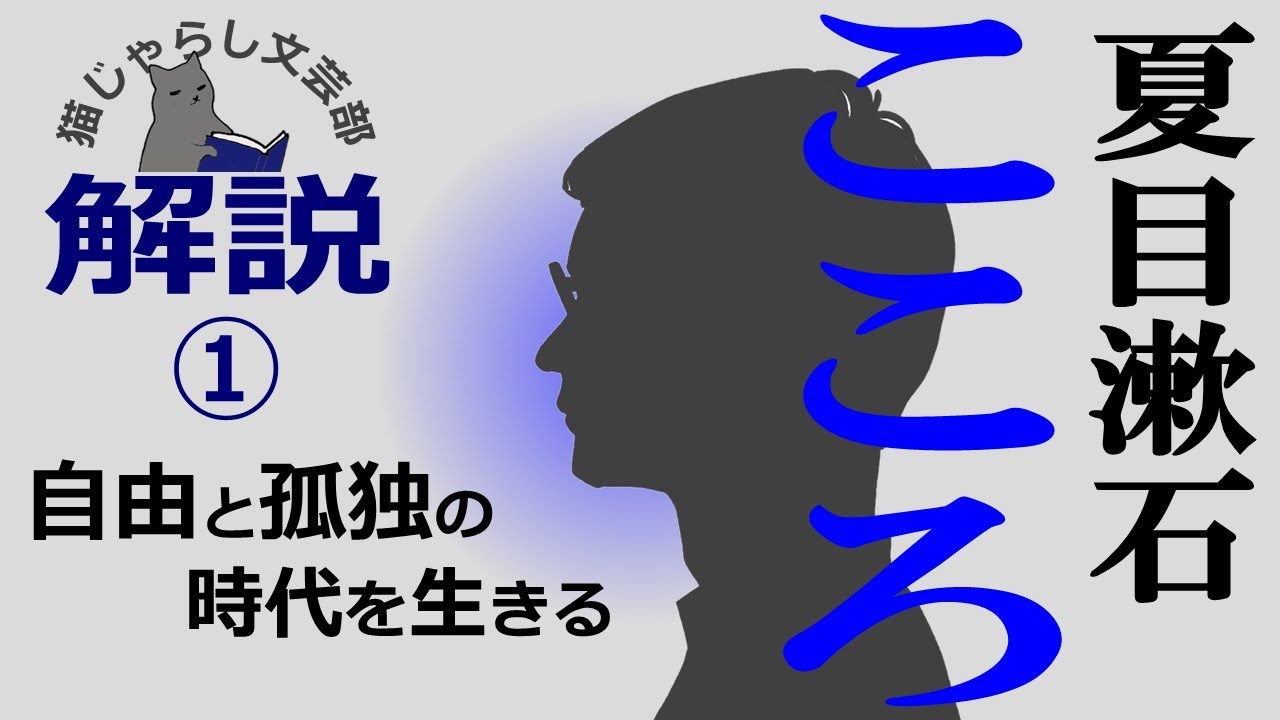 夏目漱石『こころ』解説①｜自由と孤独の時代をいかに生きていくか