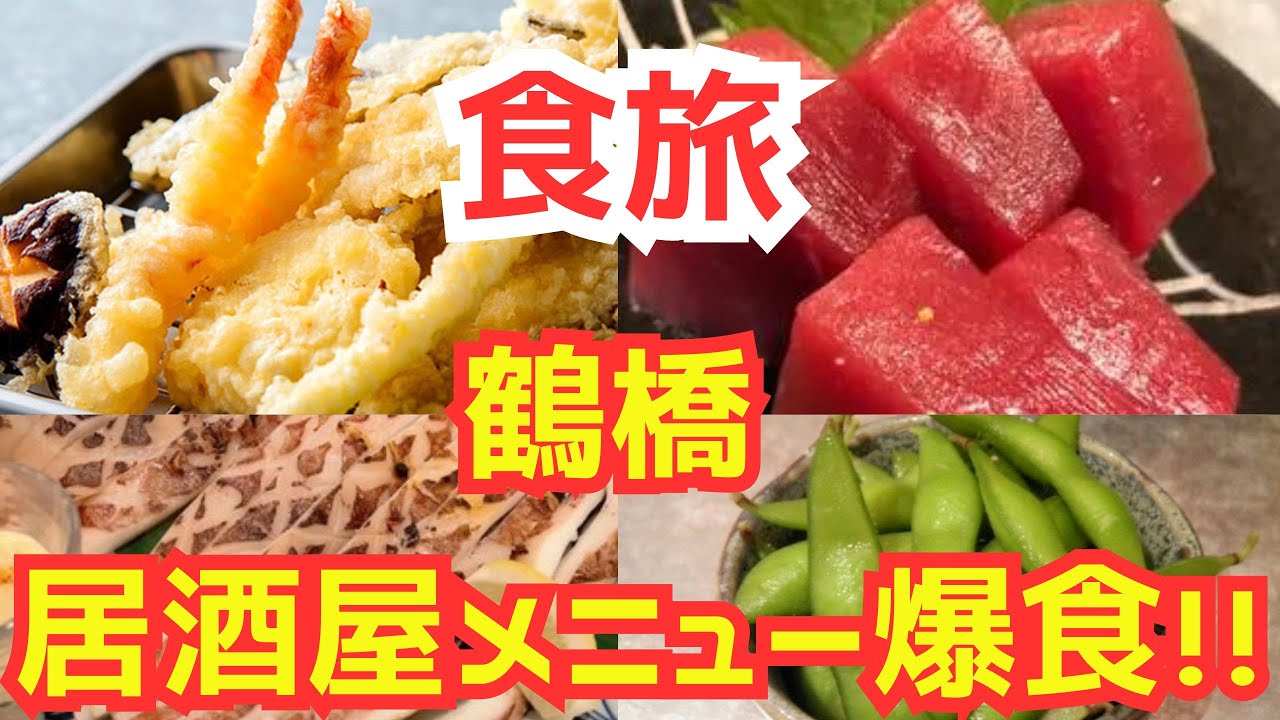【大阪鶴橋】食べ過ぎ注意！大阪鶴橋のリーズナブルで人気の居酒屋で大満足・爆食！　＃大阪　＃鶴橋　＃居酒屋