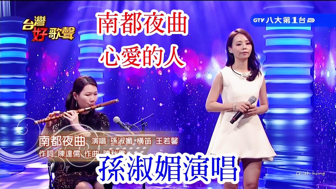 南都夜曲&心愛的人/台灣好歌聲/孫淑媚演唱20190106