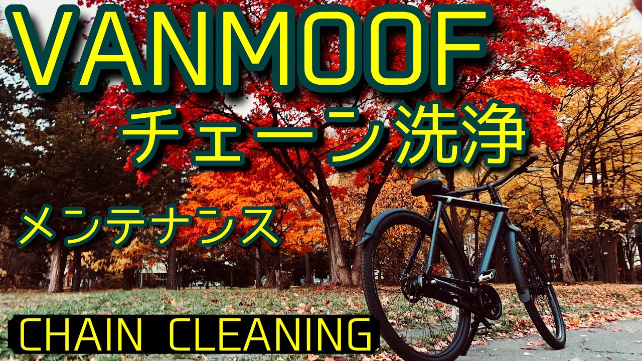 VANMOOFのチェーンのメンテナンス動画です。