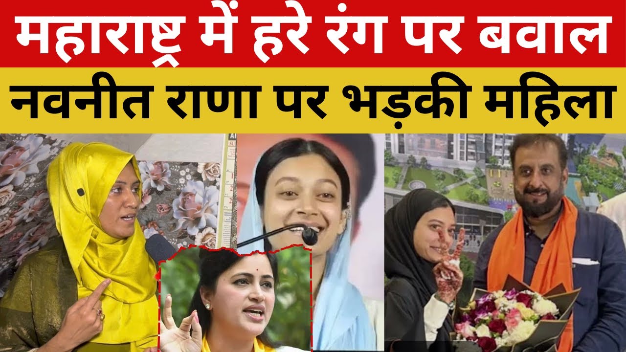 महाराष्ट्र में हरे रंग बवाल, नवनीत राणा AIMIM की शेरनी दिया मुंहतोड़ जवाब 
