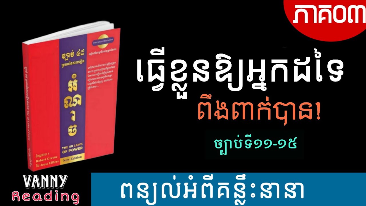 ភាគ០៣ - ច្បាប់ទាំង៤៨នៃអំណាច | (ច្បាប់ទី១១ដល់ច្បាប់ទី១៥)