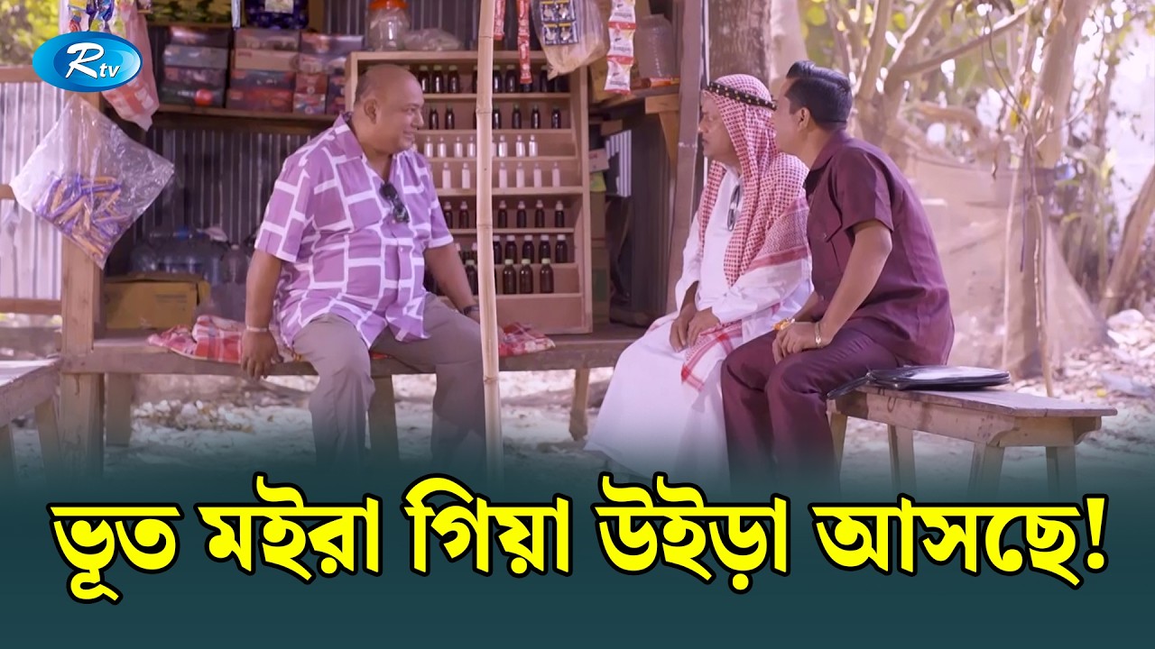 ভূত মইরা গিয়া উইড়া আসছে! | Bidesh Ferot | Rtv Drama Funny Clip
