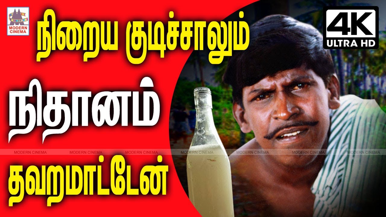 #Vadivelu Comedy கிராமப்புறத்தில் வடிவேலு கள்ளு , சாராய போதையில் ஆடி அலம்பும் நகைச்சுவை காட்சிகள்