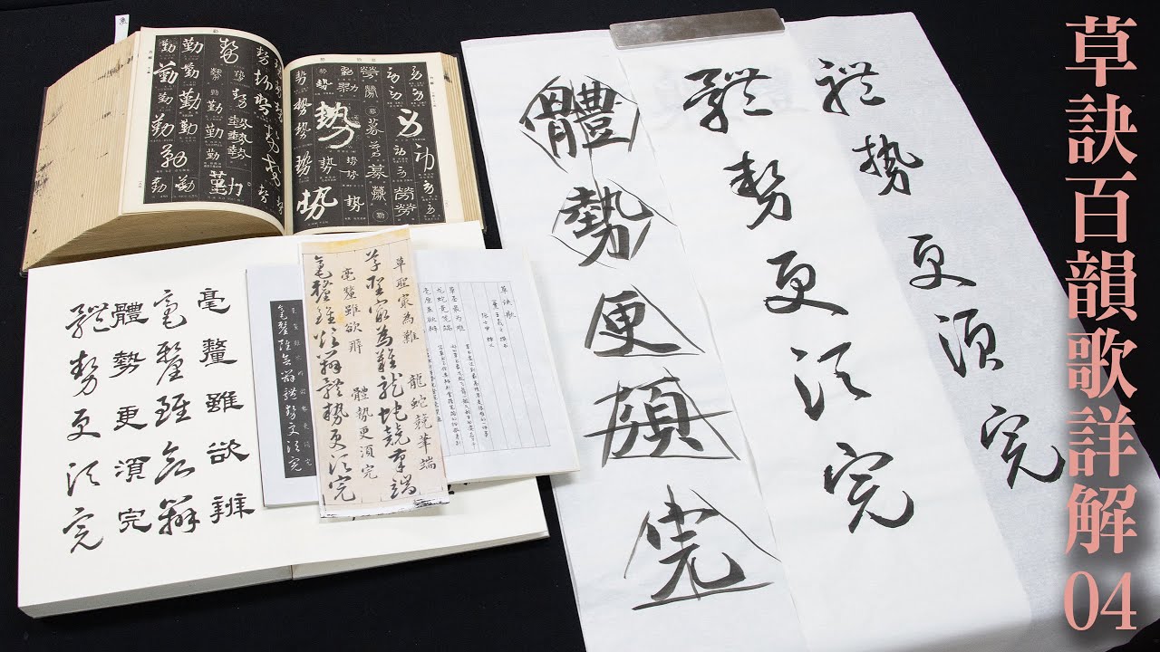 細談《草訣百韻歌》 04   體勢更須完   |   在簡化符號與筆路之外，更有原始文字的結構須了解   |   請開啟CC字幕