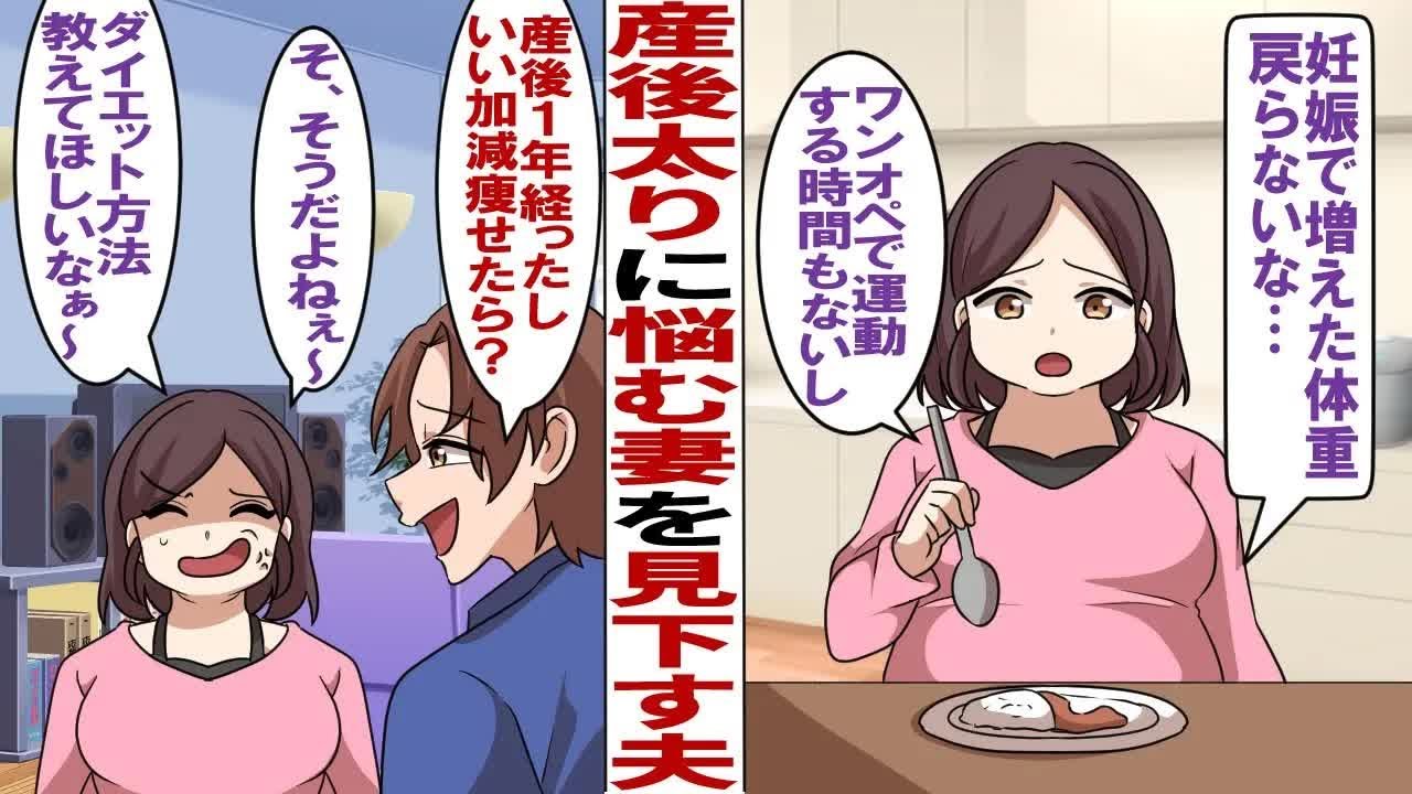 【漫画】産後痩せられない嫁を馬鹿にする夫「なんか大きくなった？そろそろ痩せたら？」私（うるせぇー！ワンオペでダイエットなんか無理！）夫を手玉にとってガチダイエットした結果…