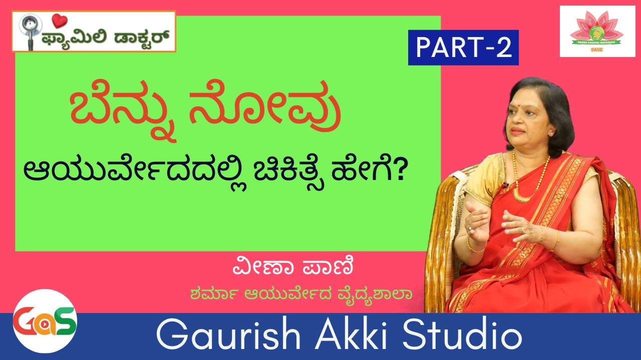 ಬೆನ್ನು ನೋವು..! ಆಯುರ್ವೇದದಲ್ಲಿ ಚಿಕಿತ್ಸೆ ಹೇಗೆ?| EP-2 |ವೀಣಾ ಪಾಣಿ ಶರ್ಮಾ ಆಯುರ್ವೇದ ವೈದ್ಯಶಾಲಾ!