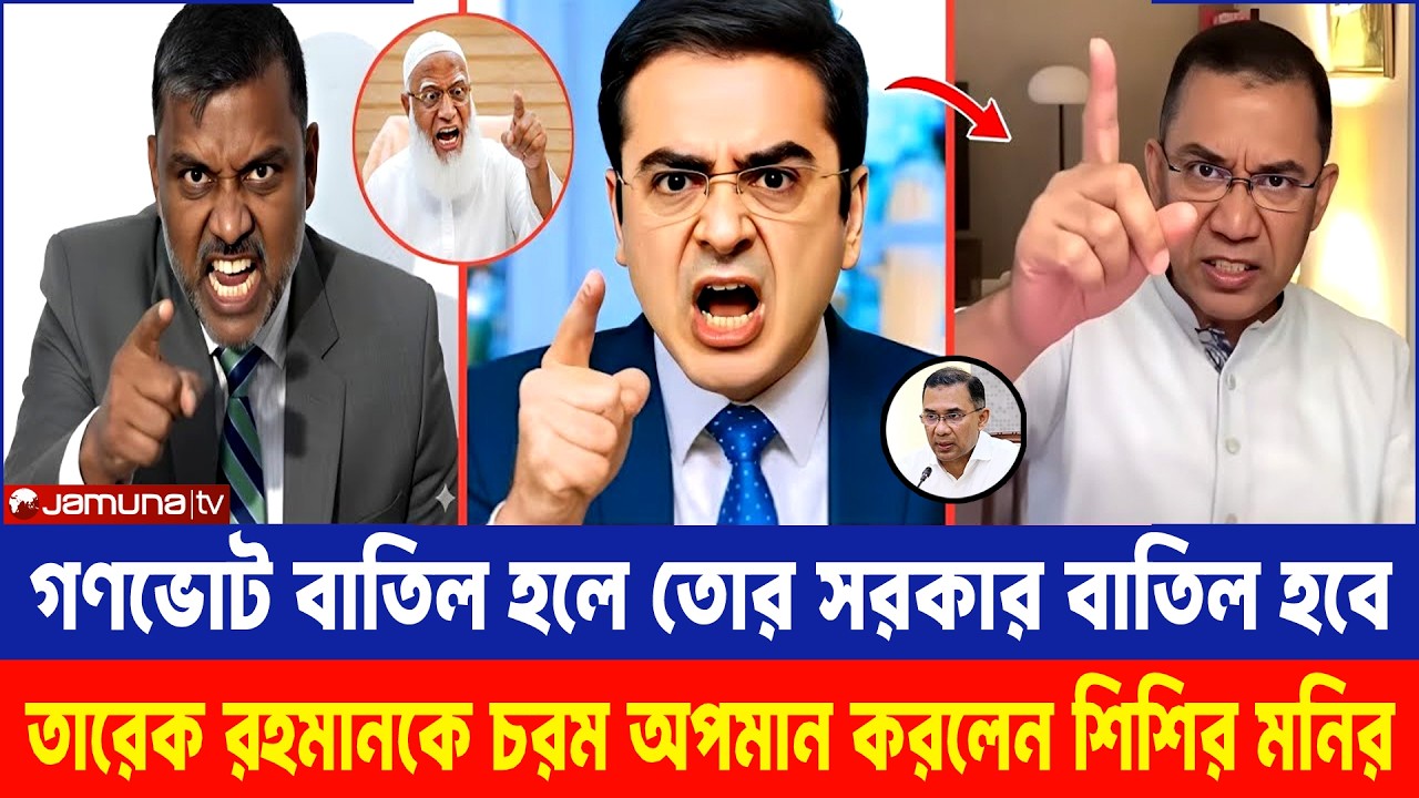 গণভোট বাতিল হলে জাতীয় নির্বাচন বাতিল | শিশির মনিরের কড়া বার্তা |  Khaled Mohiuddin talkshow | BNP