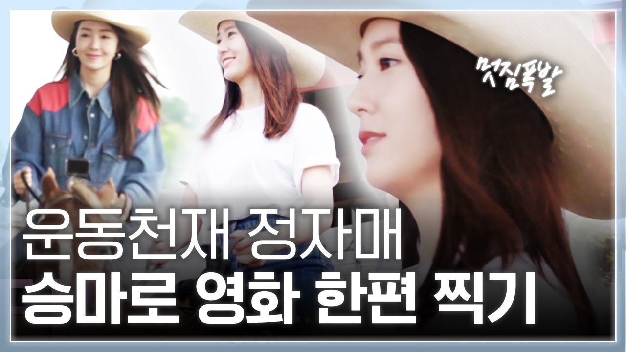 얘들아(0명) 운동 천재 수정이가 또 한 건 했다🐴정자매의 찐 미국 남부 체험 [제시카&크리스탈-US로드트립]