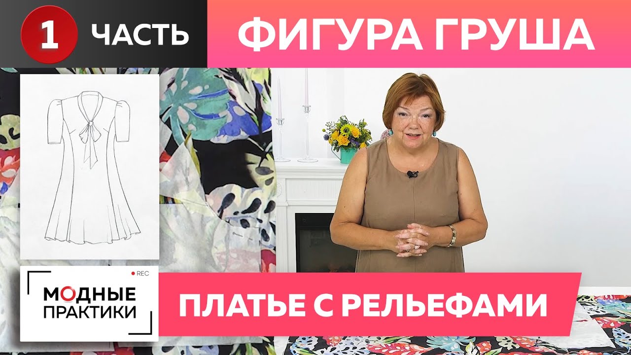 Фигура «Груша». Шьем красивое платье с рельефами на сложную фигуру. Часть 1. Моделирование платья.