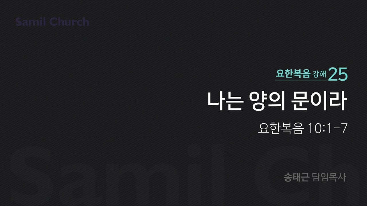 요한복음 강해(25) '나는 양의 문이라'/ 송태근 목사
