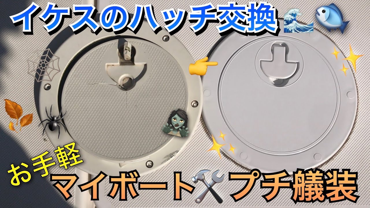 【マイボート中古船】イケスハッチ交換【プチ艤装】