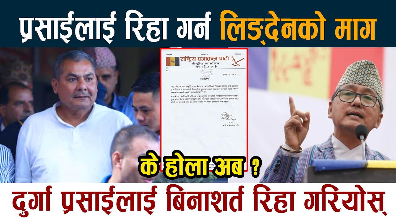 Durga Prasaiलाई रिहा गर्न Rajendra Lingden को माग, प्रसाईलाई बिनाशर्त रिहा गरियोस् Latest News Today
