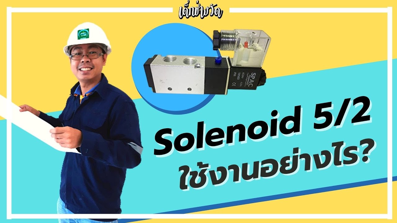 Solenoid valve วาล์ว 5/2 การทำงาน เพื่อใช้ควบคุมกระบอกลม ในโรงงาน โซลินอยด์วาล์วลม